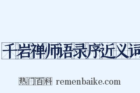 千岩禅师语录序近义词是什么意思的图片